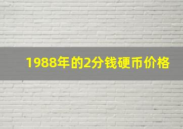 1988年的2分钱硬币价格