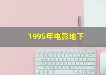 1995年电影地下