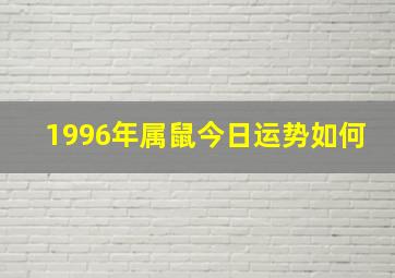 1996年属鼠今日运势如何