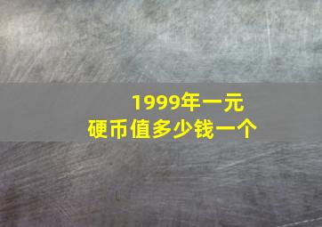 1999年一元硬币值多少钱一个