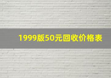 1999版50元回收价格表