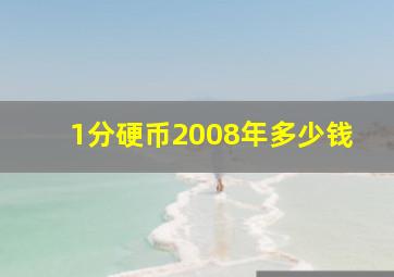 1分硬币2008年多少钱