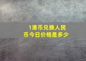 1港币兑换人民币今日价格是多少