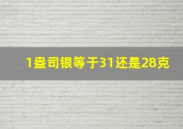 1盎司银等于31还是28克