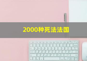 2000种死法法国