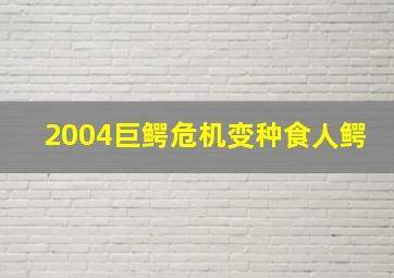 2004巨鳄危机变种食人鳄