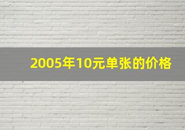 2005年10元单张的价格