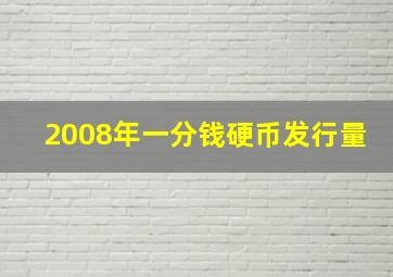 2008年一分钱硬币发行量