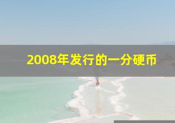 2008年发行的一分硬币