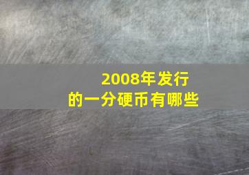 2008年发行的一分硬币有哪些