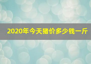 2020年今天猪价多少钱一斤