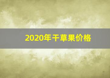 2020年干草果价格