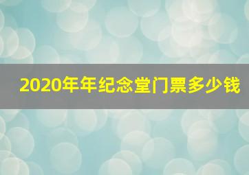 2020年年纪念堂门票多少钱