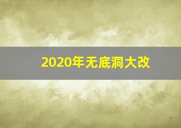 2020年无底洞大改