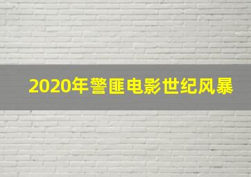 2020年警匪电影世纪风暴