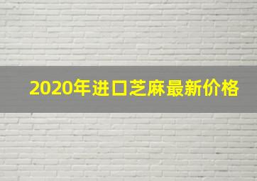 2020年进口芝麻最新价格