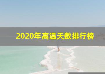 2020年高温天数排行榜