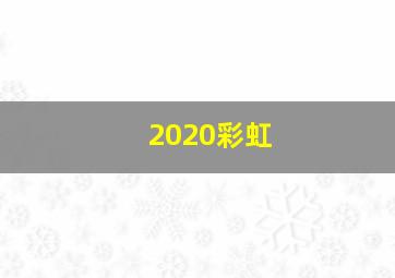 2020彩虹