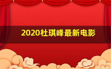 2020杜琪峰最新电影