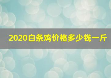 2020白条鸡价格多少钱一斤