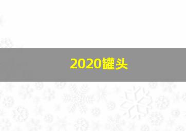 2020罐头