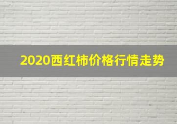 2020西红柿价格行情走势