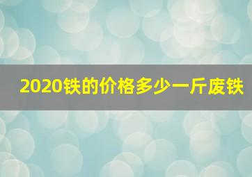 2020铁的价格多少一斤废铁