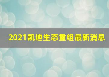 2021凯迪生态重组最新消息