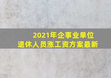 2021年企事业单位退休人员涨工资方案最新