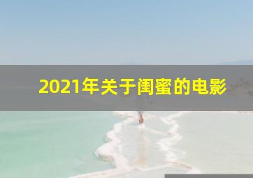 2021年关于闺蜜的电影