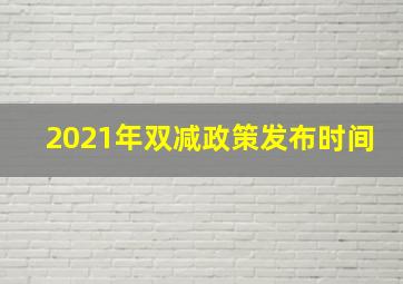 2021年双减政策发布时间