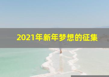 2021年新年梦想的征集