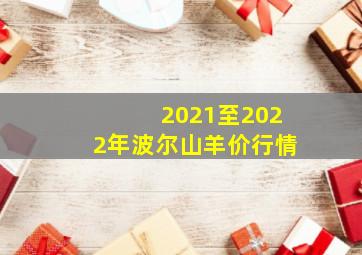 2021至2022年波尔山羊价行情