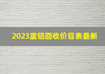 2023废铝回收价目表最新