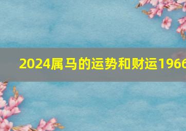 2024属马的运势和财运1966