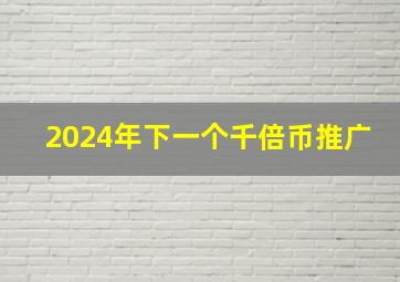 2024年下一个千倍币推广