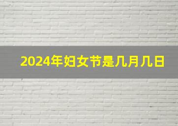 2024年妇女节是几月几日