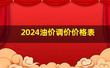 2024油价调价价格表