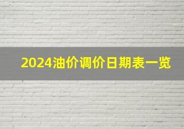 2024油价调价日期表一览