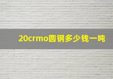 20crmo圆钢多少钱一吨