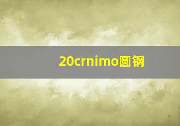 20crnimo圆钢