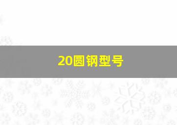 20圆钢型号