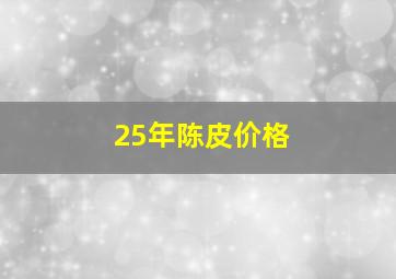 25年陈皮价格