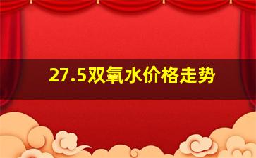 27.5双氧水价格走势