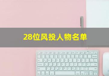 28位风投人物名单