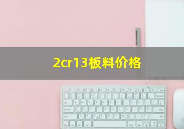 2cr13板料价格