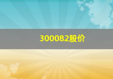 300082股价