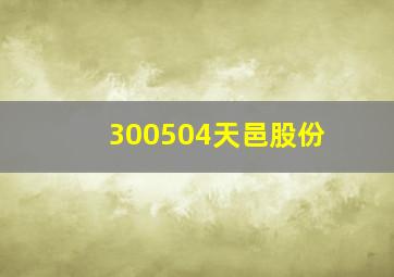 300504天邑股份