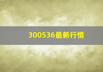 300536最新行情