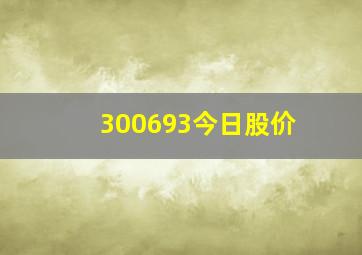 300693今日股价